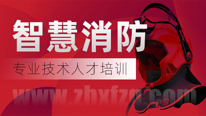 智慧消防专业技术人才培训