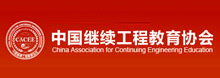 中国继续工程教育协会