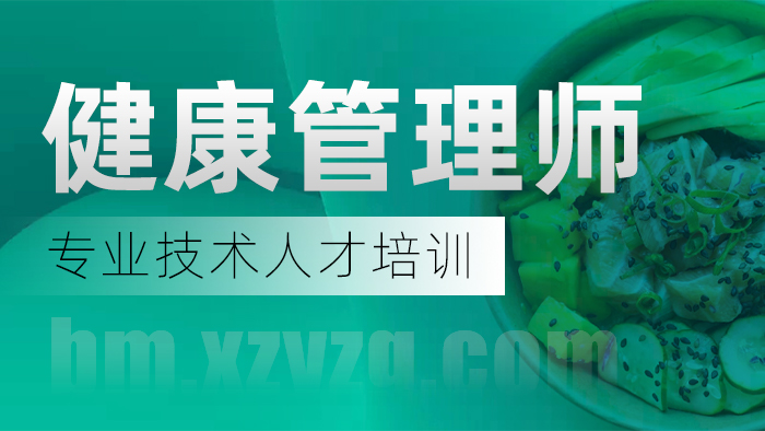 健康管理师