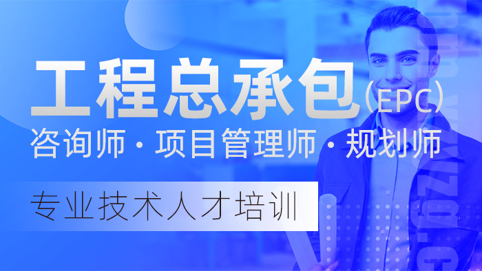 工程总承包EPC