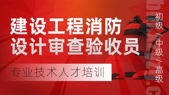 建设工程消防设计审查验收员